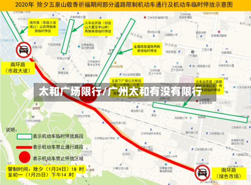 太和广场限行/广州太和有没有限行-第2张图片