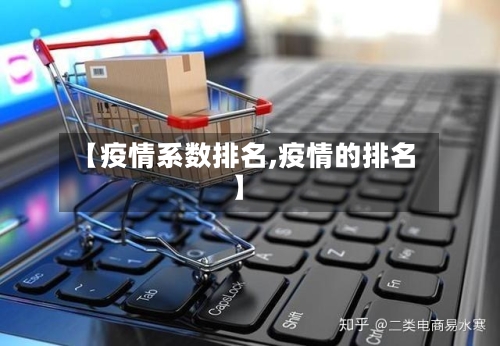 【疫情系数排名,疫情的排名】-第2张图片