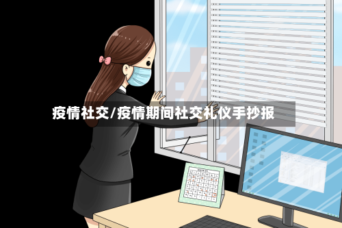 疫情社交/疫情期间社交礼仪手抄报