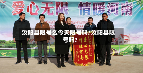 汝阳县限号么今天限号吗/汝阳县限号吗?