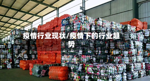 疫情行业现状/疫情下的行业趋势