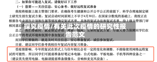 探究疫情/有关此次疫情的研究性报告范文-第3张图片