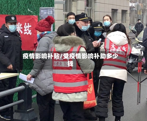 疫情影响补贴/受疫情影响补助多少钱-第2张图片