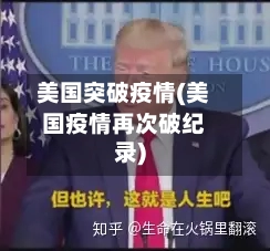 美国突破疫情(美国疫情再次破纪录)-第2张图片