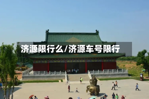 济源限行么/济源车号限行