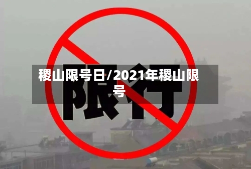 稷山限号日/2021年稷山限号