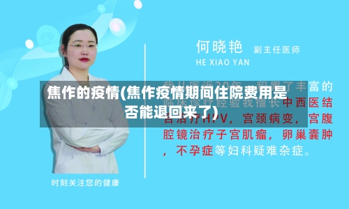 焦作的疫情(焦作疫情期间住院费用是否能退回来了)