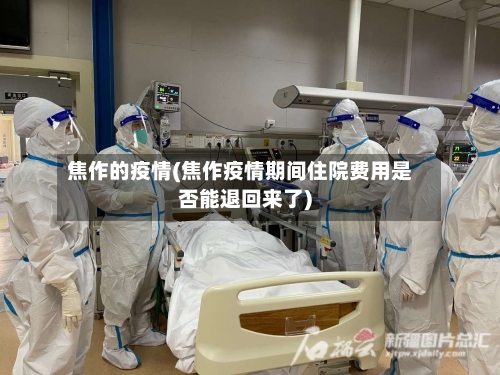 焦作的疫情(焦作疫情期间住院费用是否能退回来了)-第2张图片