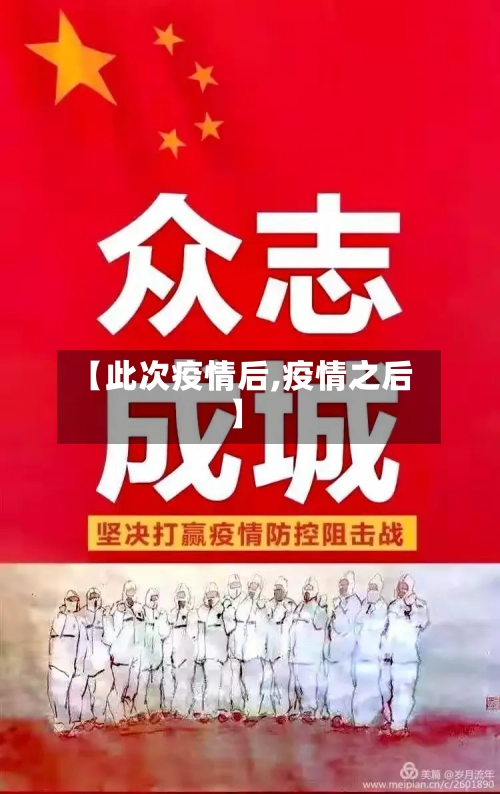 【此次疫情后,疫情之后】