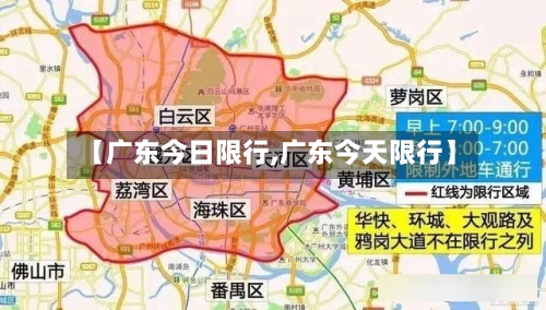 【广东今日限行,广东今天限行】