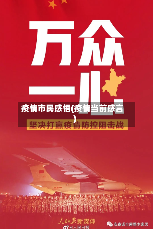 疫情市民感悟(疫情当前感言)-第2张图片