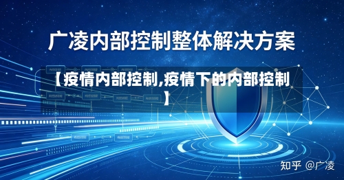 【疫情内部控制,疫情下的内部控制】-第2张图片