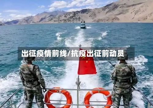 出征疫情前线/抗疫出征前动员-第3张图片