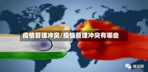疫情管理冲突/疫情管理冲突有哪些