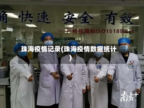 珠海疫情记录(珠海疫情数据统计)