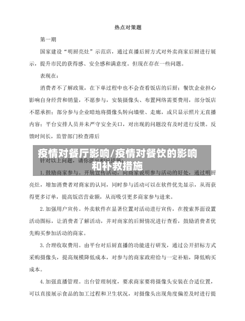 疫情对餐厅影响/疫情对餐饮的影响和补救措施