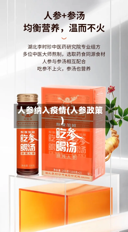 人参纳入疫情(人参政策)