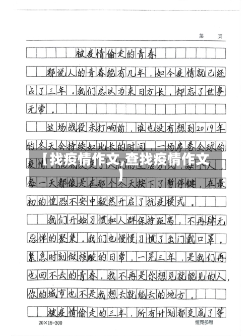 【找疫情作文,查找疫情作文】-第2张图片