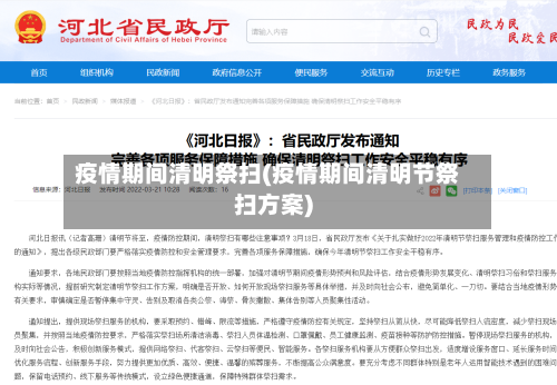 疫情期间清明祭扫(疫情期间清明节祭扫方案)