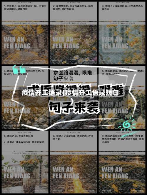 疫情开工语录(疫情开工语录短句)