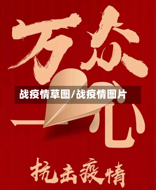 战疫情草图/战疫情图片