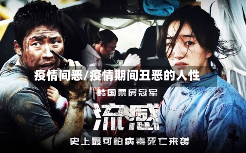 疫情间恶/疫情期间丑恶的人性-第2张图片