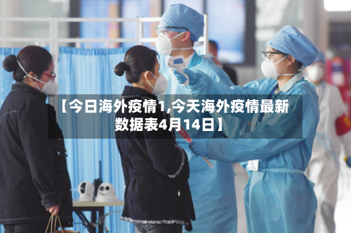 【今日海外疫情1,今天海外疫情最新数据表4月14日】