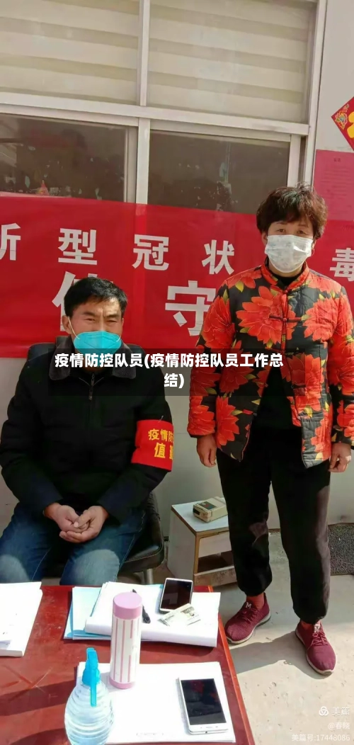 疫情防控队员(疫情防控队员工作总结)