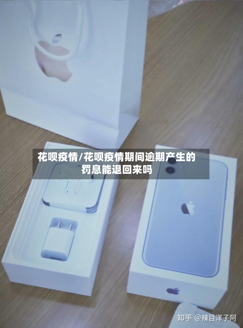 花呗疫情/花呗疫情期间逾期产生的罚息能退回来吗-第2张图片