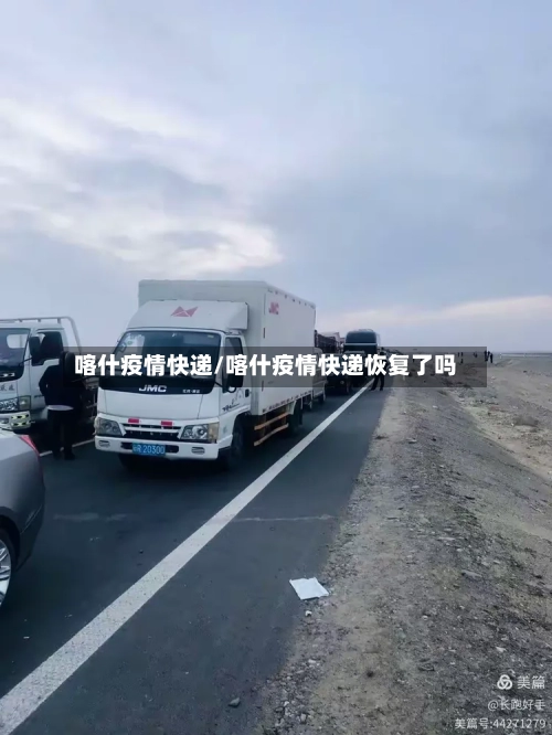 喀什疫情快递/喀什疫情快递恢复了吗