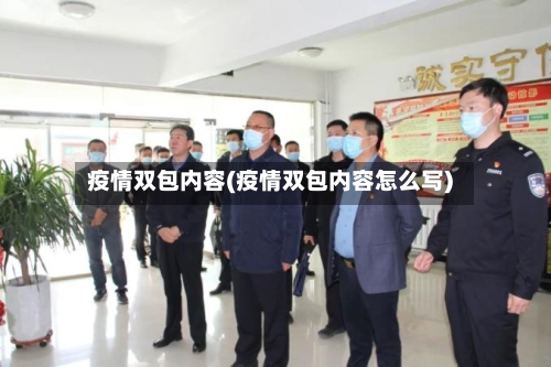 疫情双包内容(疫情双包内容怎么写)-第3张图片