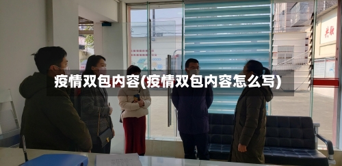 疫情双包内容(疫情双包内容怎么写)