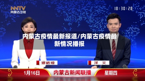 内蒙古疫情最新报道/内蒙古疫情最新情况播报-第2张图片