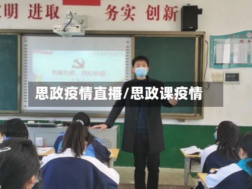 思政疫情直播/思政课疫情