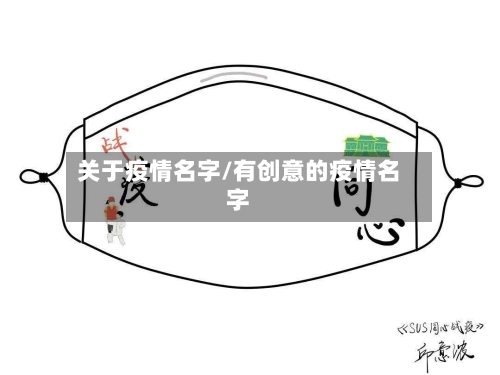 关于疫情名字/有创意的疫情名字