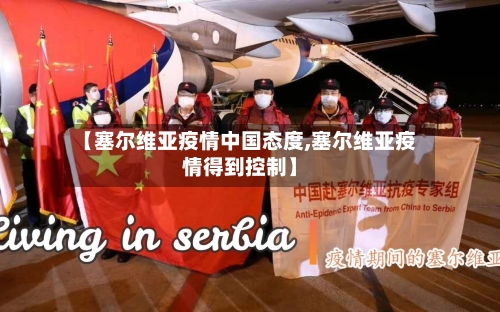 【塞尔维亚疫情中国态度,塞尔维亚疫情得到控制】-第2张图片
