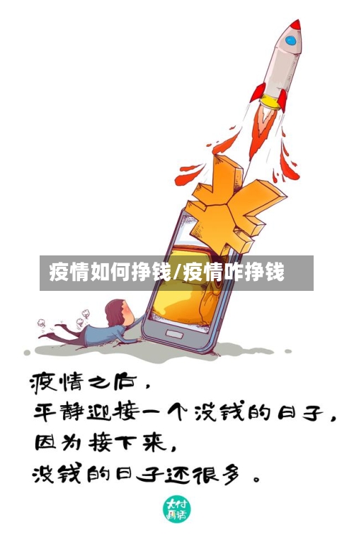 疫情如何挣钱/疫情咋挣钱