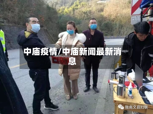 中庙疫情/中庙新闻最新消息-第2张图片
