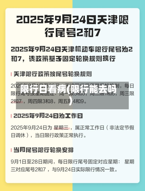 限行日看病(限行能去吗)