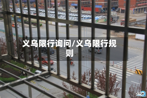 义乌限行询问/义乌限行规则