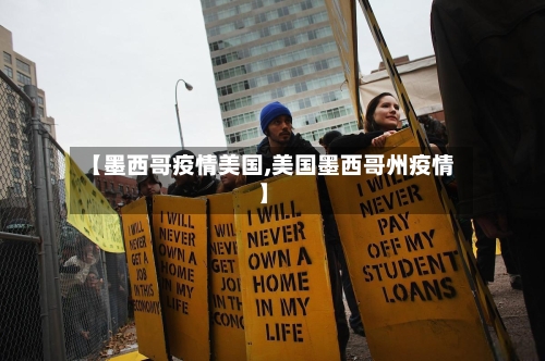 【墨西哥疫情美国,美国墨西哥州疫情】-第2张图片