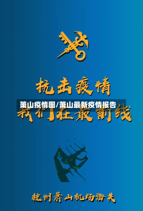 萧山疫情图/萧山最新疫情报告