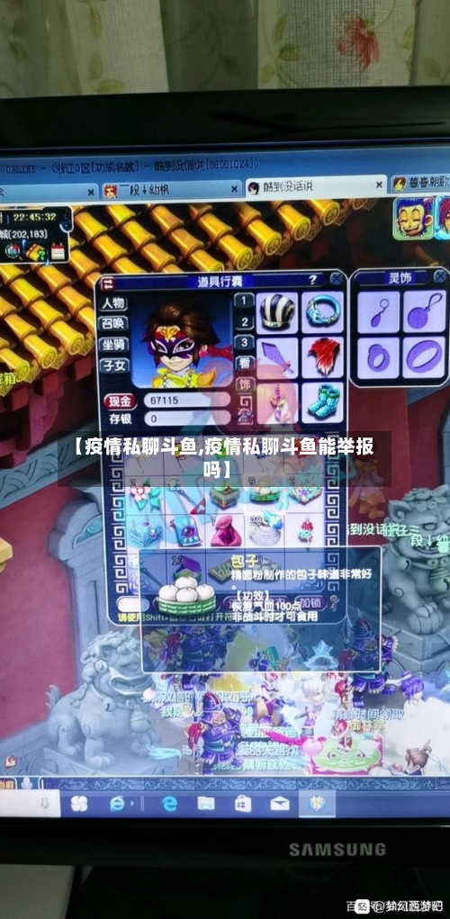 【疫情私聊斗鱼,疫情私聊斗鱼能举报吗】-第2张图片