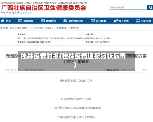 桂林疫情时报(桂林疫情通报冠状病毒)