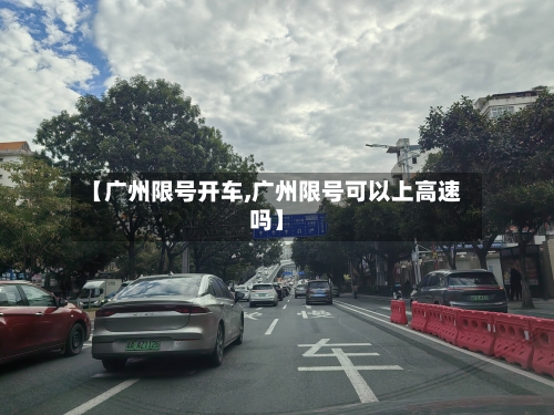 【广州限号开车,广州限号可以上高速吗】