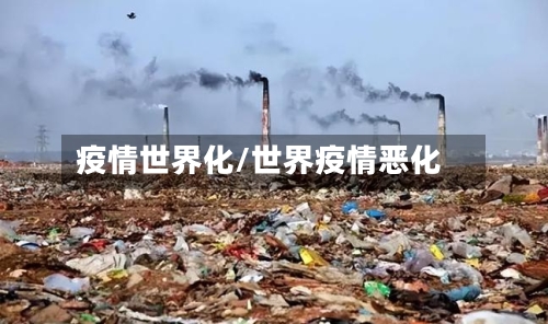 疫情世界化/世界疫情恶化